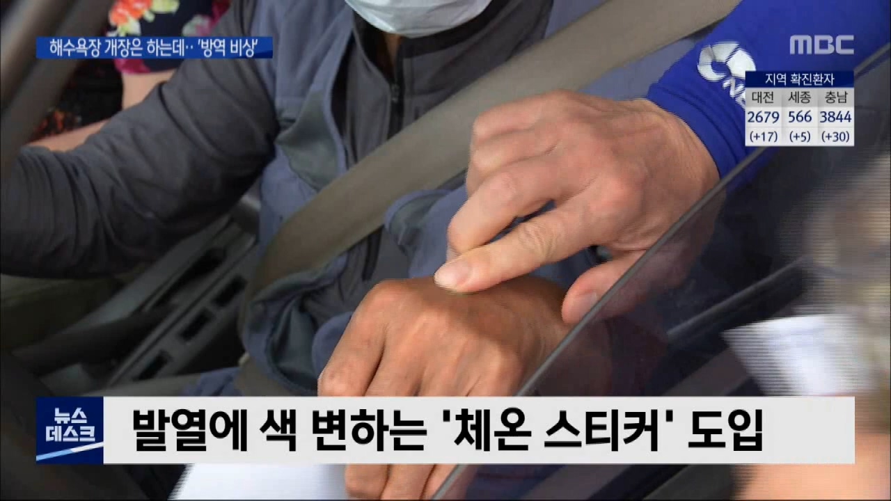 [0701 MBC 뉴스]개장 앞둔 해수욕장 방역 도구 총동원